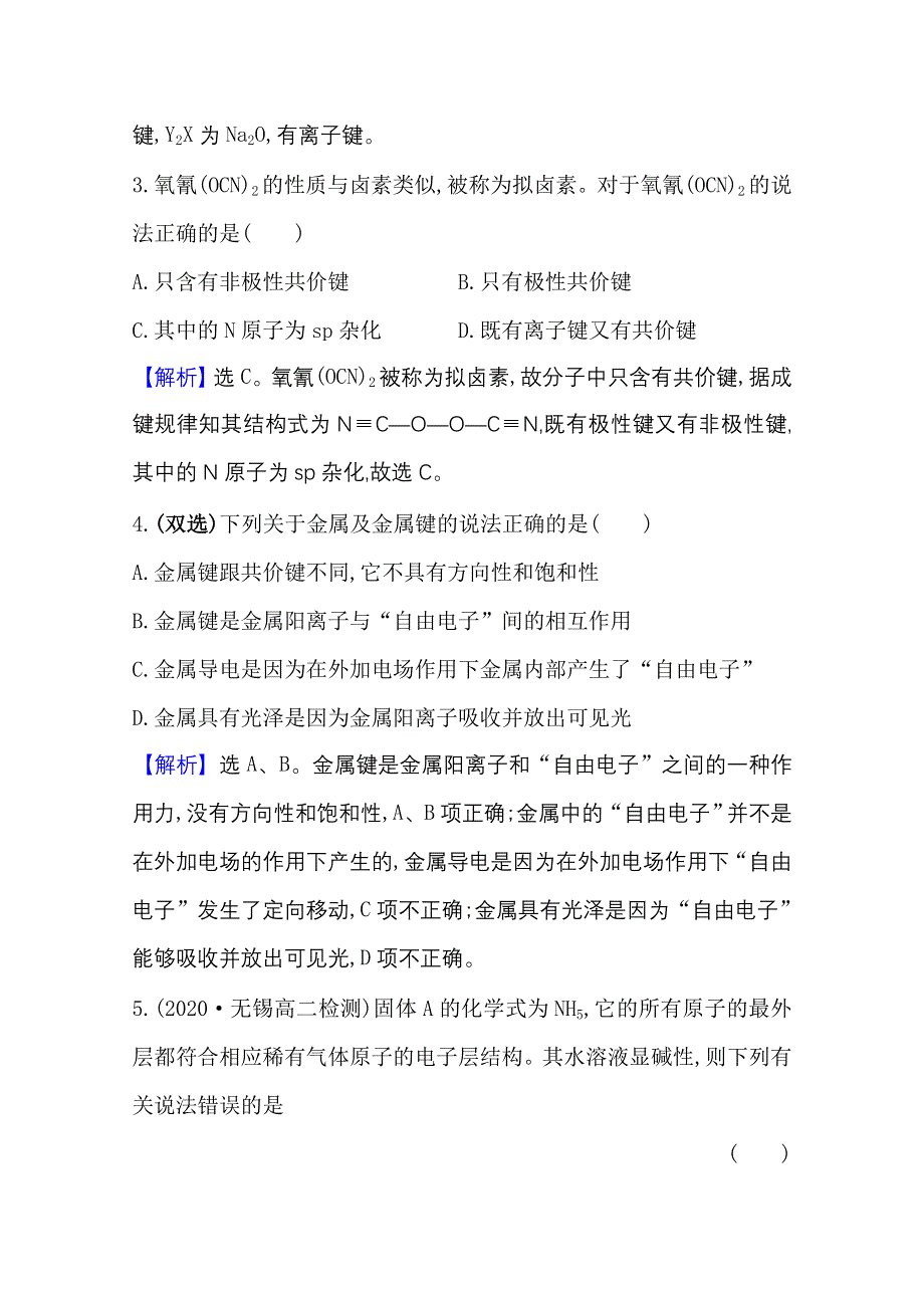 2020-2021学年新教材化学鲁科版选择性必修第二册课时素养检测 第2章 第3节 离子键、配位键与金属键 WORD版含解析.doc_第2页