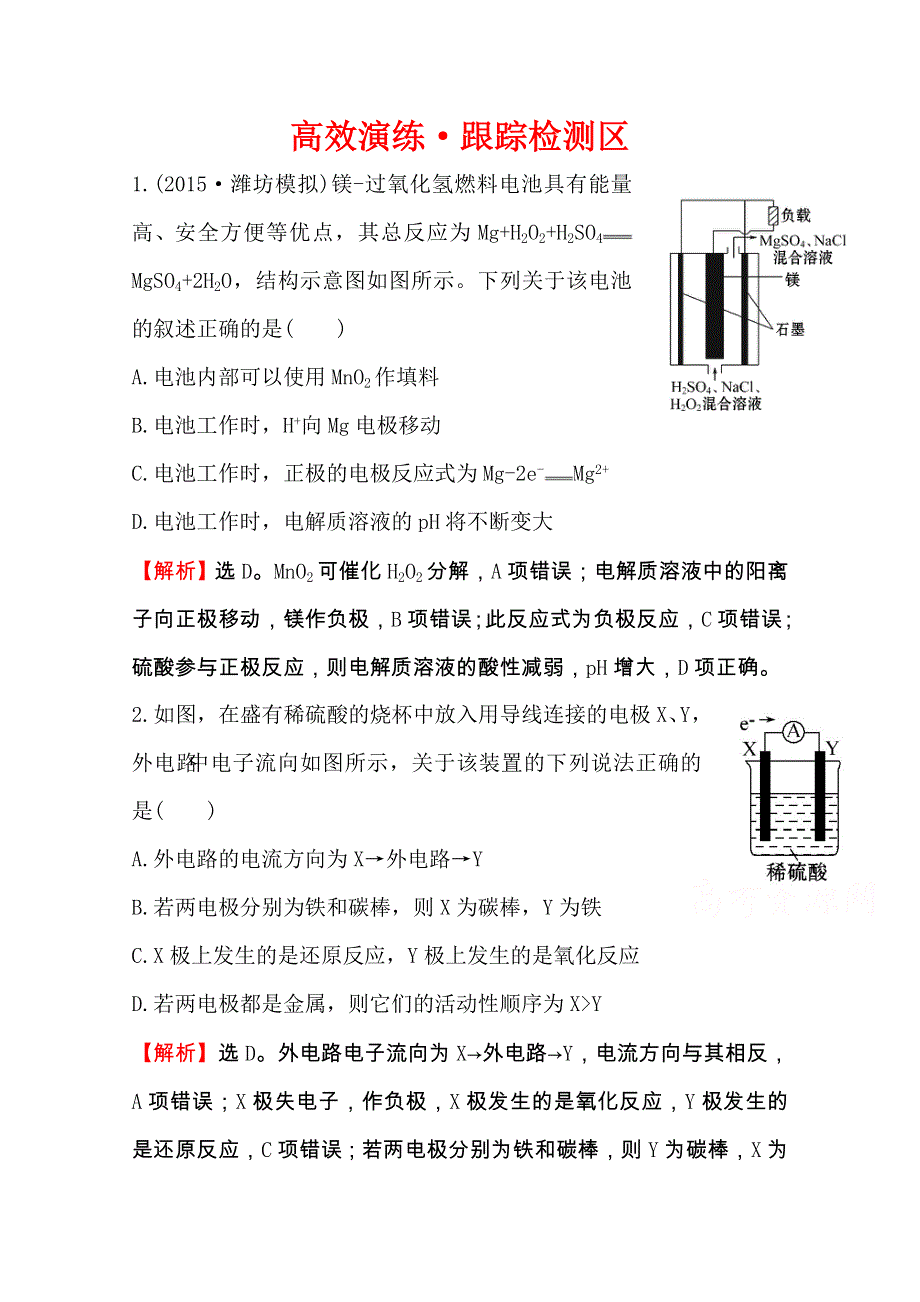 《全程复习方略》2016届高考化学（全国通用）总复习高效演练 跟踪检测区：9.1 原电池　化学电源.doc_第1页