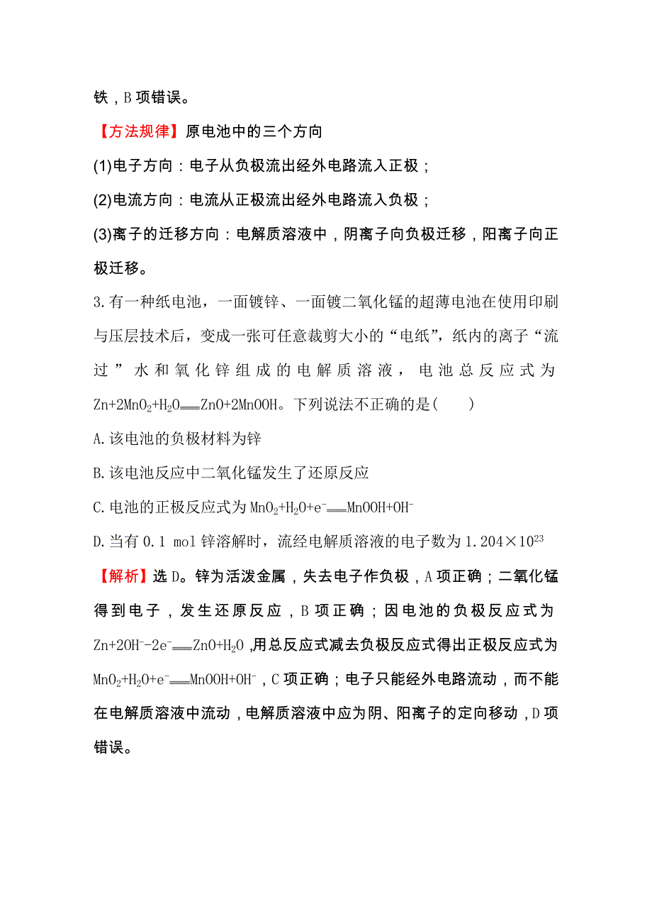 《全程复习方略》2016届高考化学（全国通用）总复习高效演练 跟踪检测区：9.1 原电池　化学电源.doc_第2页