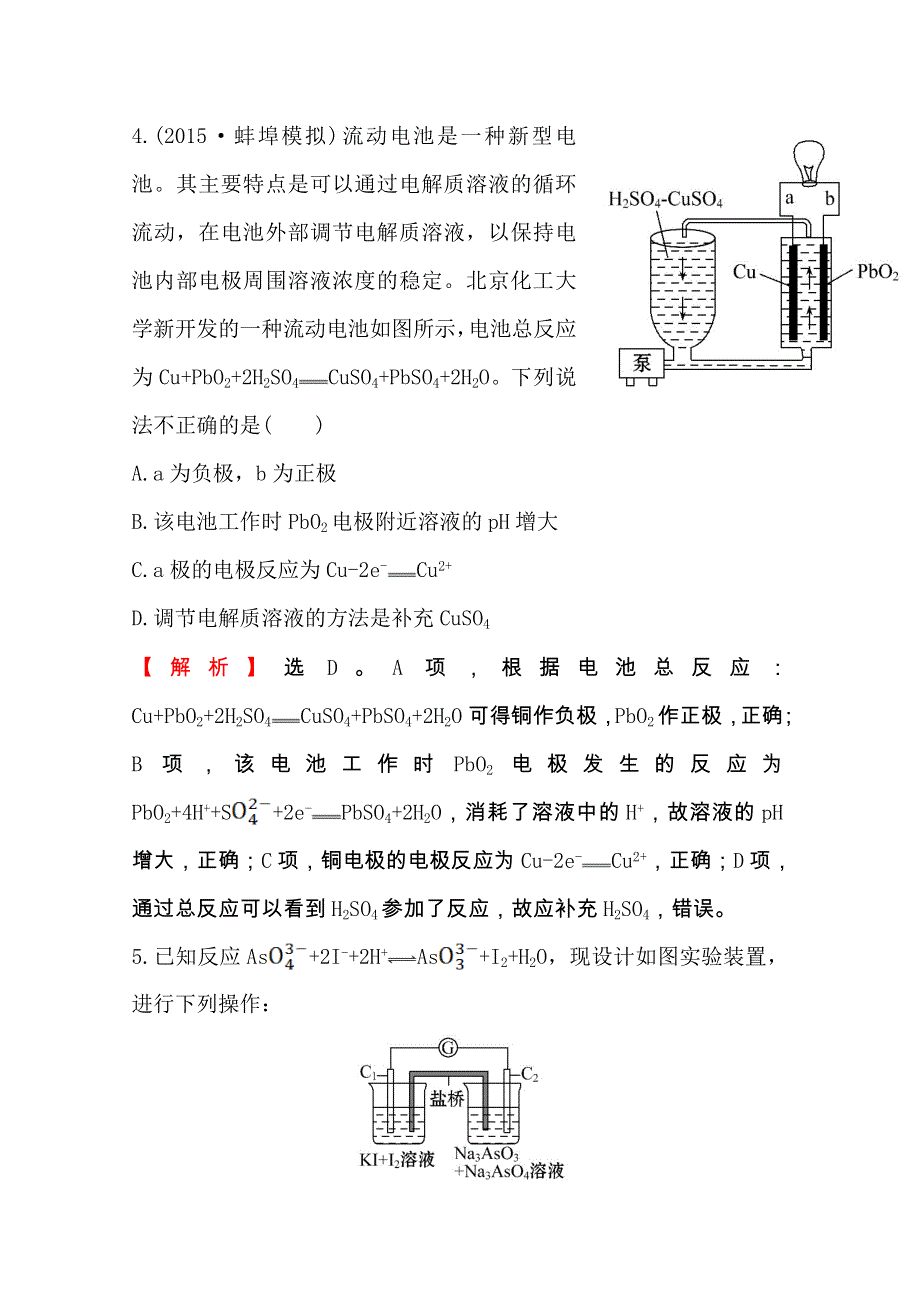 《全程复习方略》2016届高考化学（全国通用）总复习高效演练 跟踪检测区：9.1 原电池　化学电源.doc_第3页