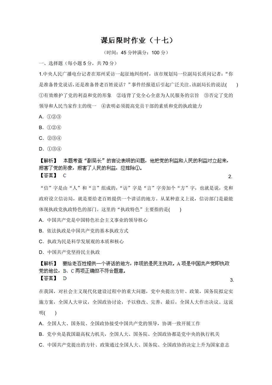 《备战2013》高三政治最新专题综合演练人教版必修2：3.6《我国的政党制度》③课后限时作业.doc_第1页