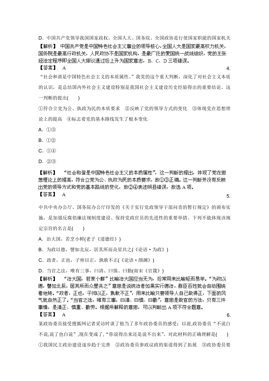 《备战2013》高三政治最新专题综合演练人教版必修2：3.6《我国的政党制度》③课后限时作业.doc_第2页