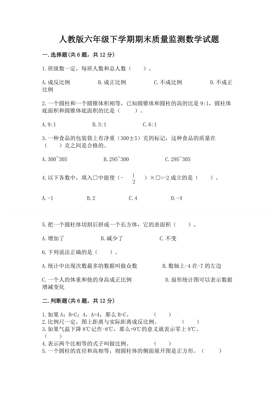 人教版六年级下学期期末质量监测数学试题（黄金题型）word版.docx_第1页