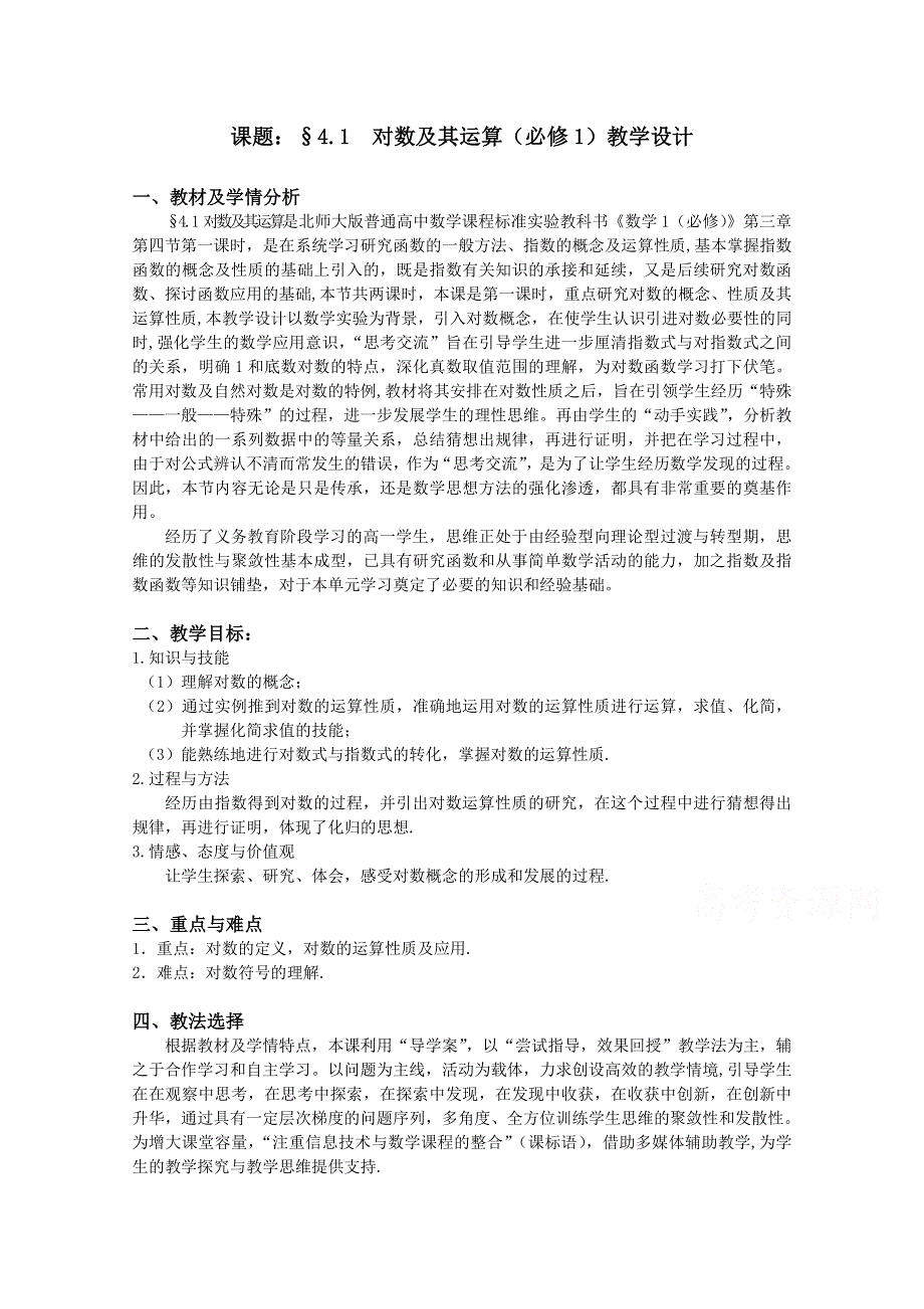 2016北师大版数学必修一教学设计：3-4-1对数及其运算.doc_第1页