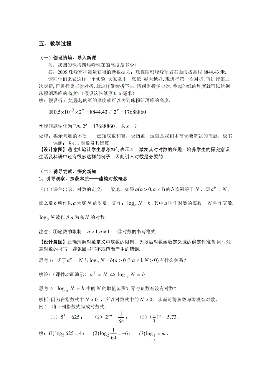 2016北师大版数学必修一教学设计：3-4-1对数及其运算.doc_第2页