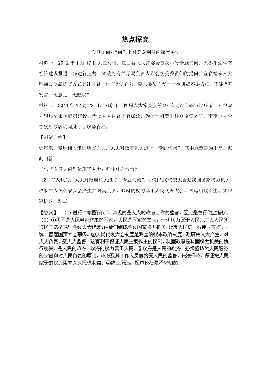 《备战2013》高三政治最新专题综合演练人教版必修2：3.5《我国的人民代表大会制度》①热点探究.doc_第1页