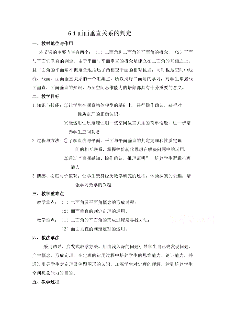 2016北师大版数学必修二教学设计：1-6-1面面垂直关系的判定.doc_第1页