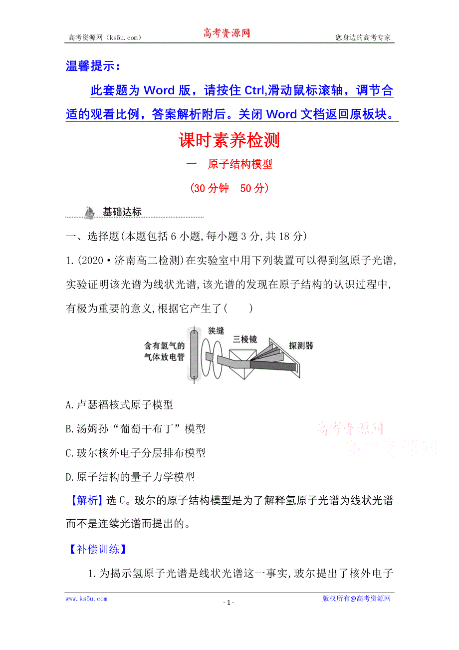 2020-2021学年新教材化学鲁科版选择性必修第二册课时素养检测 第1章 第1节 原子结构模型 WORD版含解析.doc_第1页