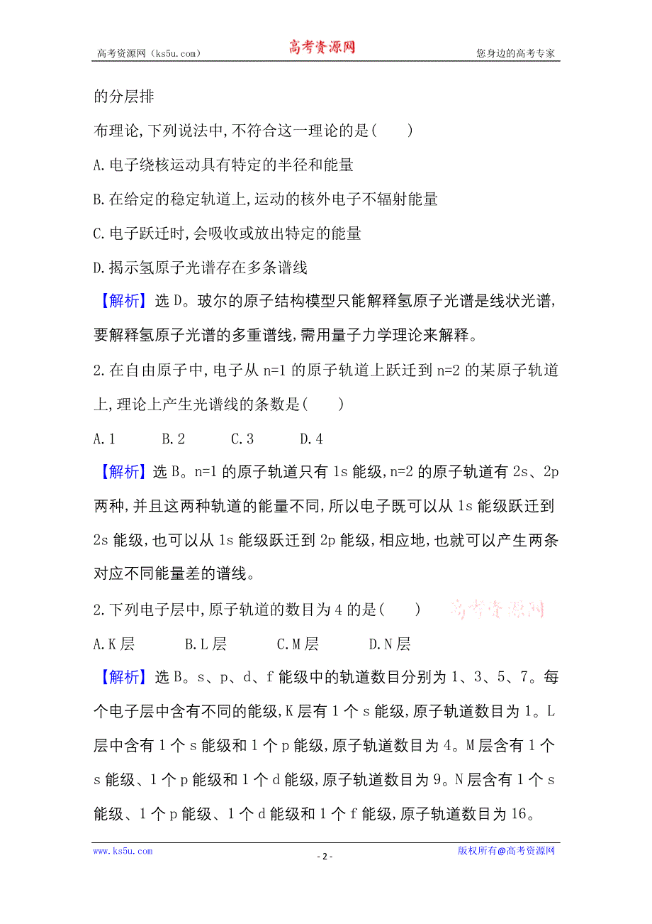 2020-2021学年新教材化学鲁科版选择性必修第二册课时素养检测 第1章 第1节 原子结构模型 WORD版含解析.doc_第2页