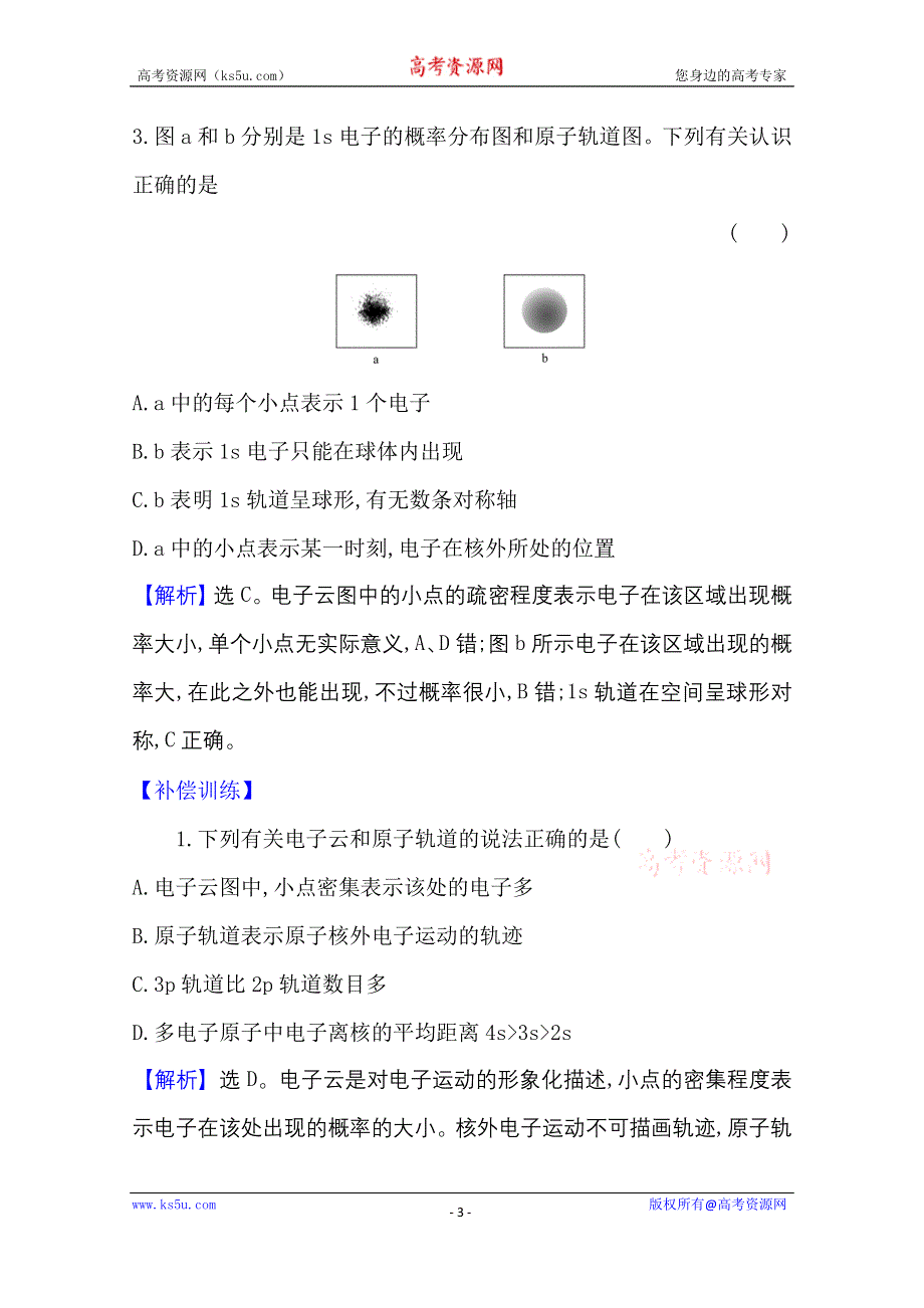 2020-2021学年新教材化学鲁科版选择性必修第二册课时素养检测 第1章 第1节 原子结构模型 WORD版含解析.doc_第3页