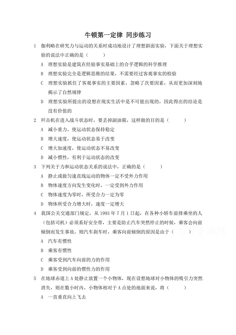 《河东教育》高中物理人教版必修1同步练习题 4.1 牛顿第一定律（1）.doc_第1页