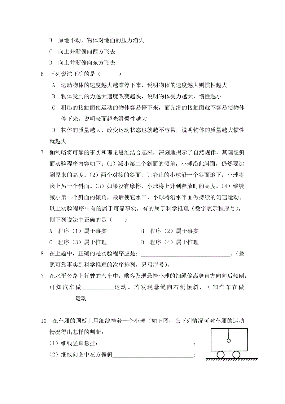 《河东教育》高中物理人教版必修1同步练习题 4.1 牛顿第一定律（1）.doc_第2页