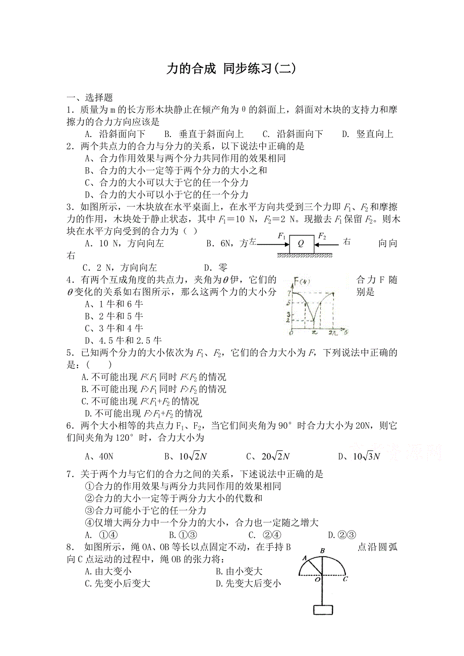 《河东教育》高中物理人教版必修1同步练习题 3.4 力的合成（2）.doc_第1页