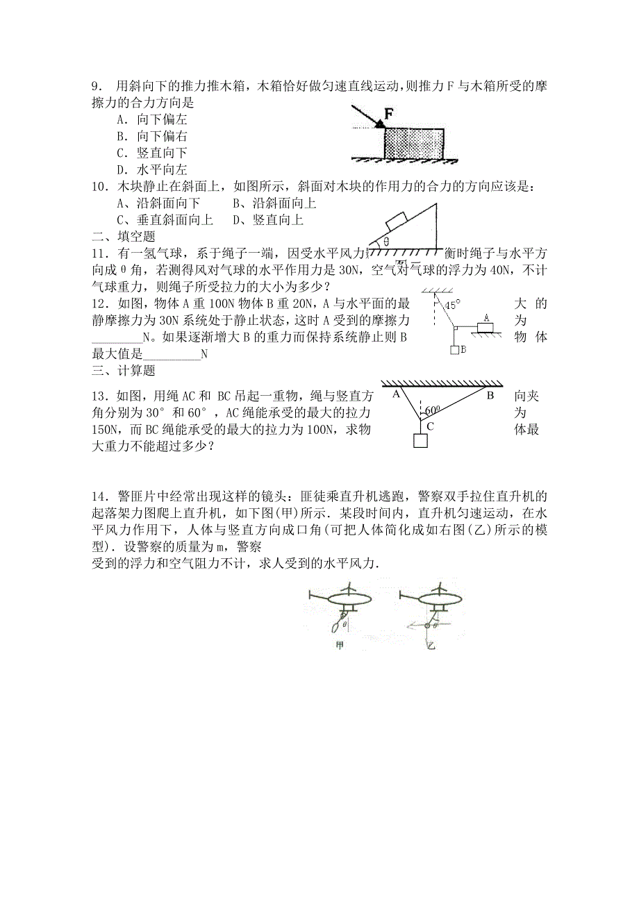 《河东教育》高中物理人教版必修1同步练习题 3.4 力的合成（2）.doc_第2页