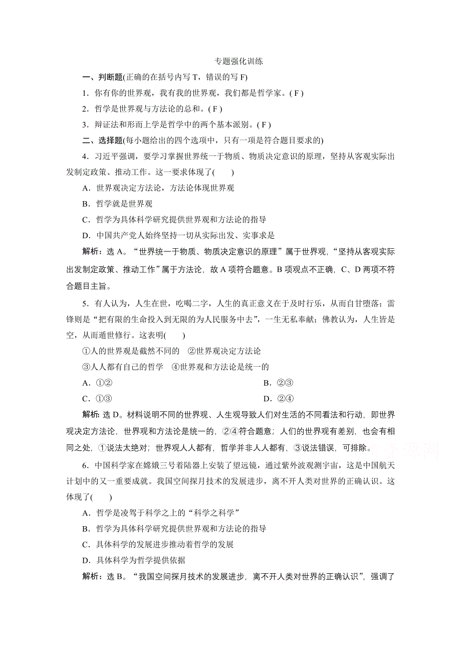 2020浙江高考政治二轮专题强化训练：专题十哲学思想与唯物论、认识论 第一讲　哲学思想 WORD版含解析.doc_第1页