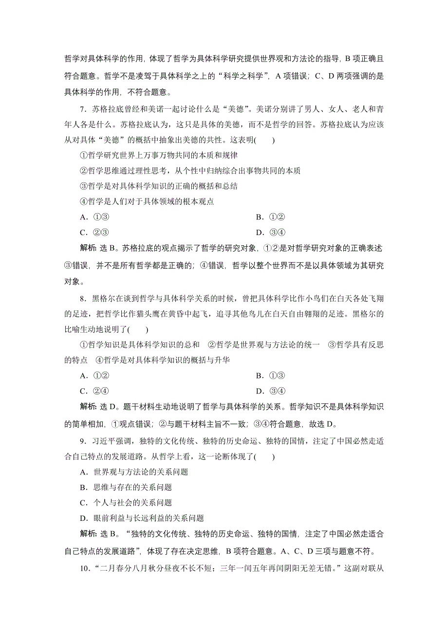 2020浙江高考政治二轮专题强化训练：专题十哲学思想与唯物论、认识论 第一讲　哲学思想 WORD版含解析.doc_第2页