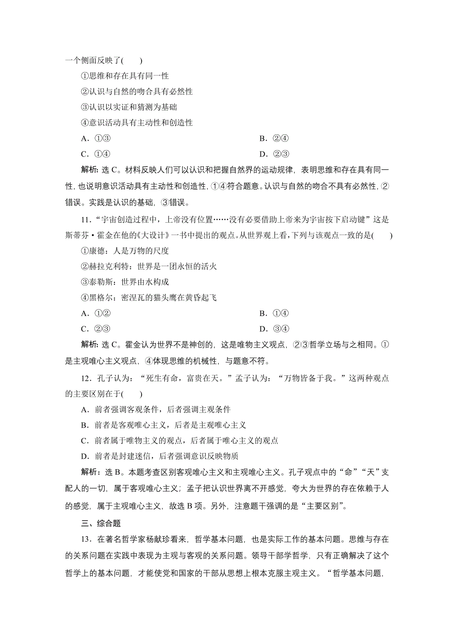 2020浙江高考政治二轮专题强化训练：专题十哲学思想与唯物论、认识论 第一讲　哲学思想 WORD版含解析.doc_第3页