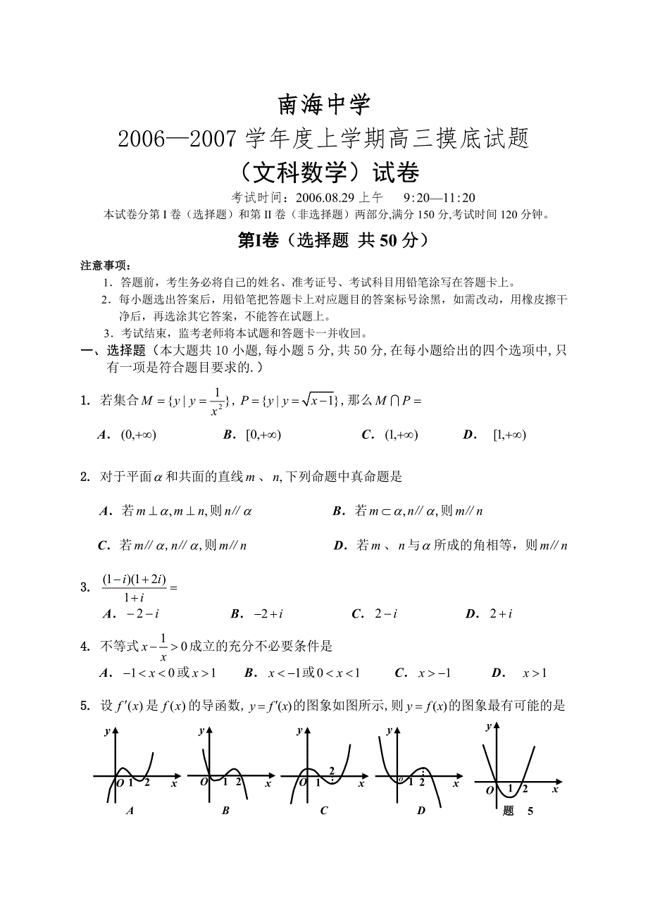 广东省南海中学07届8月摸底考试试题（数学文）.doc_第1页