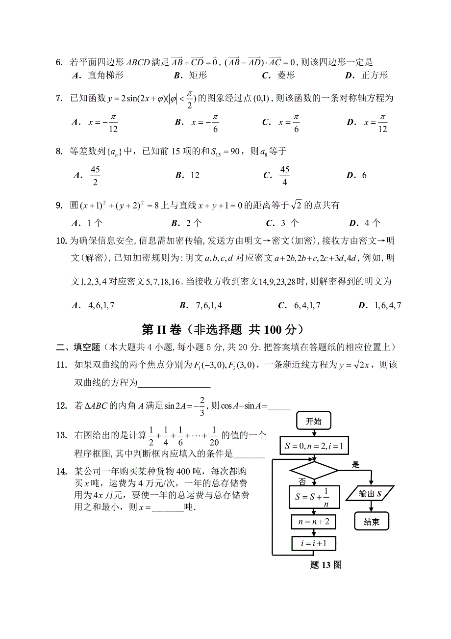 广东省南海中学07届8月摸底考试试题（数学文）.doc_第2页