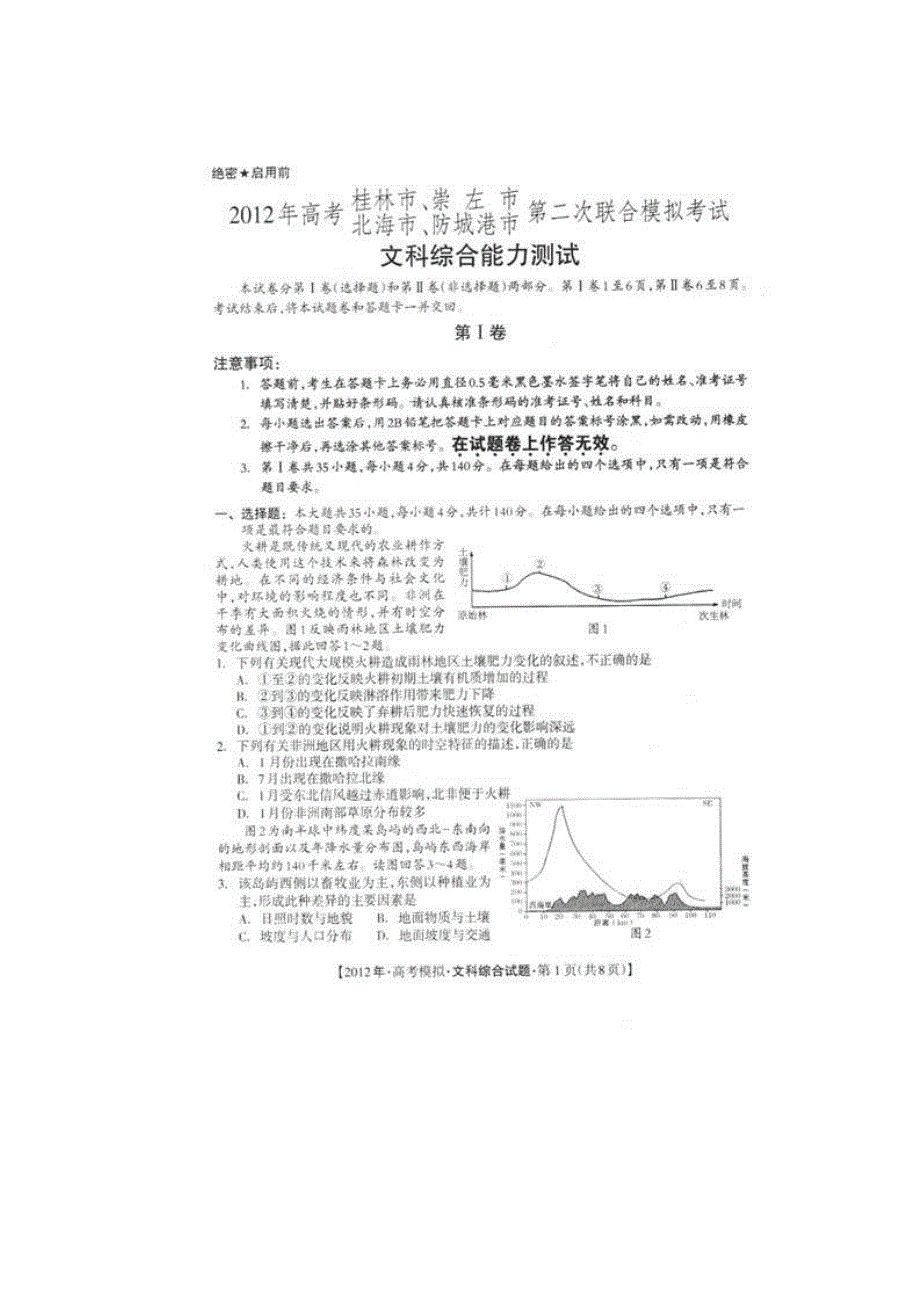 广西四市2012届高三下学期第二次联考模拟文综试题（扫描版）.doc_第1页