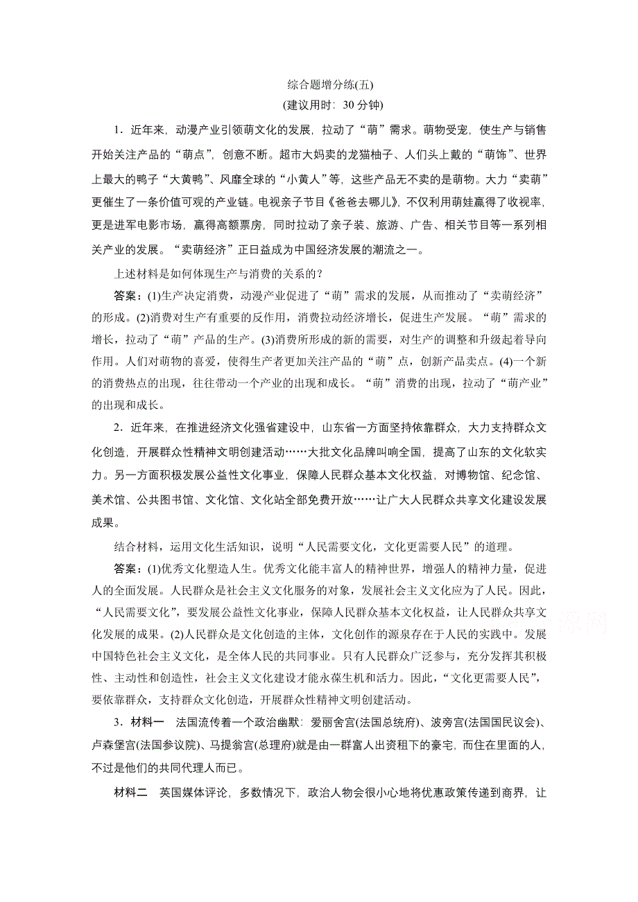 2020浙江高考政治二轮练习：综合题增分练（五） WORD版含解析.doc_第1页