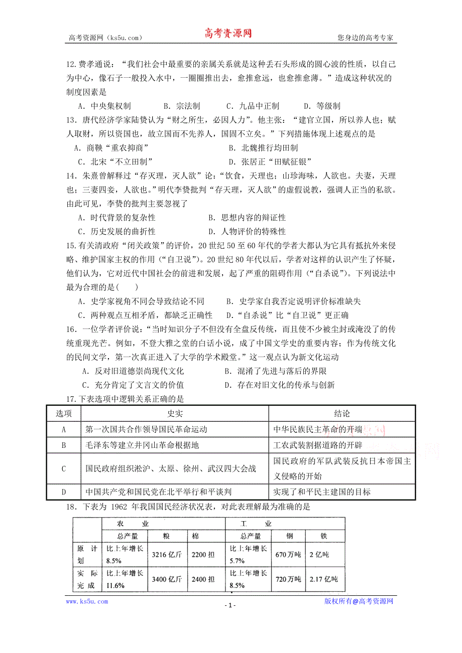 广东省南海中学2015届高考模拟七校考前交流历史卷.doc_第1页