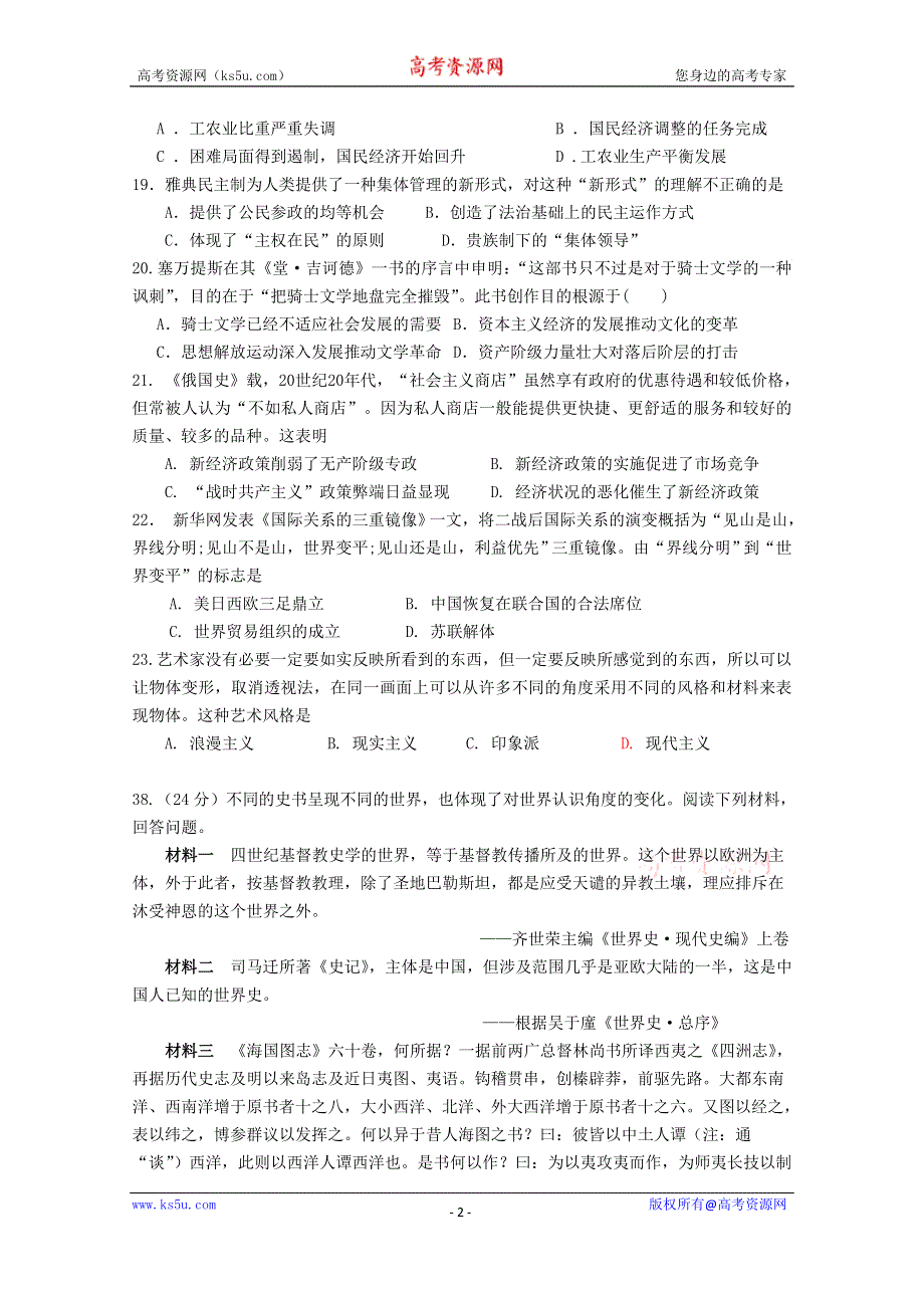 广东省南海中学2015届高考模拟七校考前交流历史卷.doc_第2页