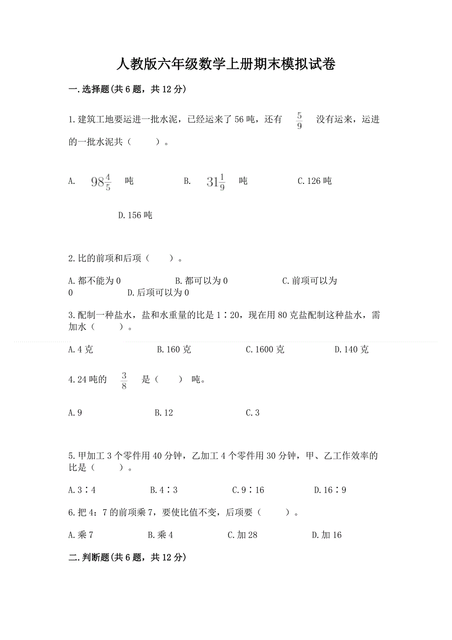 人教版六年级数学上册期末模拟试卷附答案（研优卷）.docx_第1页