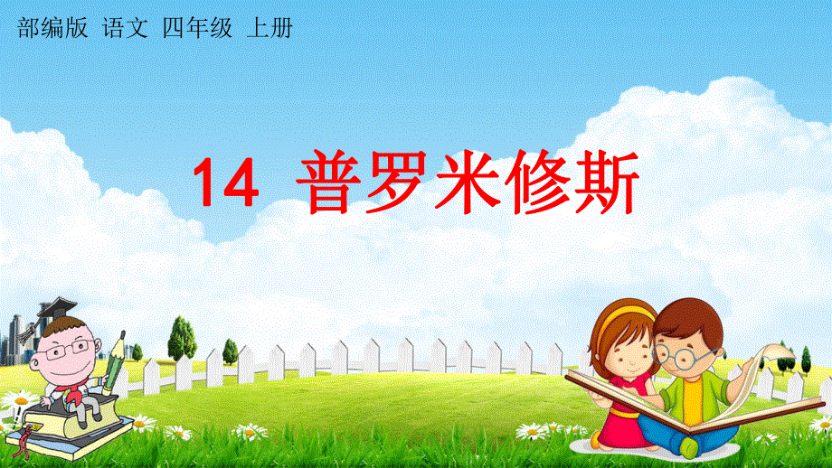 人教部编版语文四年级上册《14 普罗米修斯》教学课件小学优秀公开课.pdf_第1页