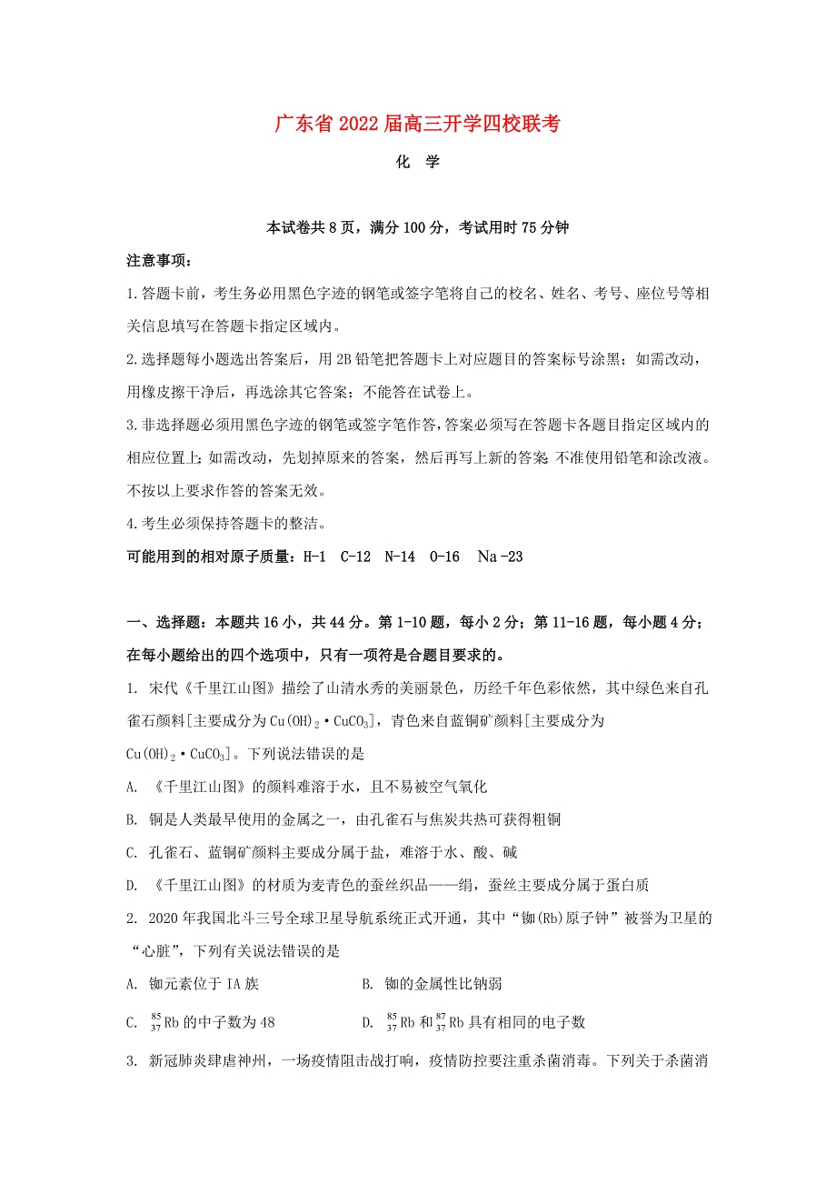 广东省四校2022届高三化学上学期开学联考试题.doc_第1页