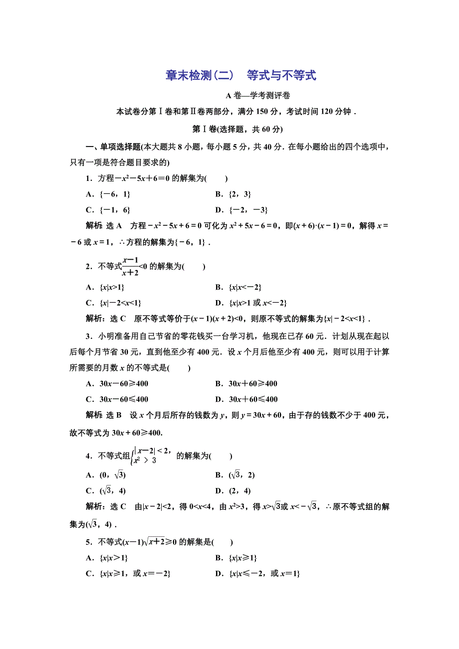 新教材2021-2022学年人教B版数学必修第一册章末检测：第二章　等式与不等式 WORD版含解析.doc_第1页