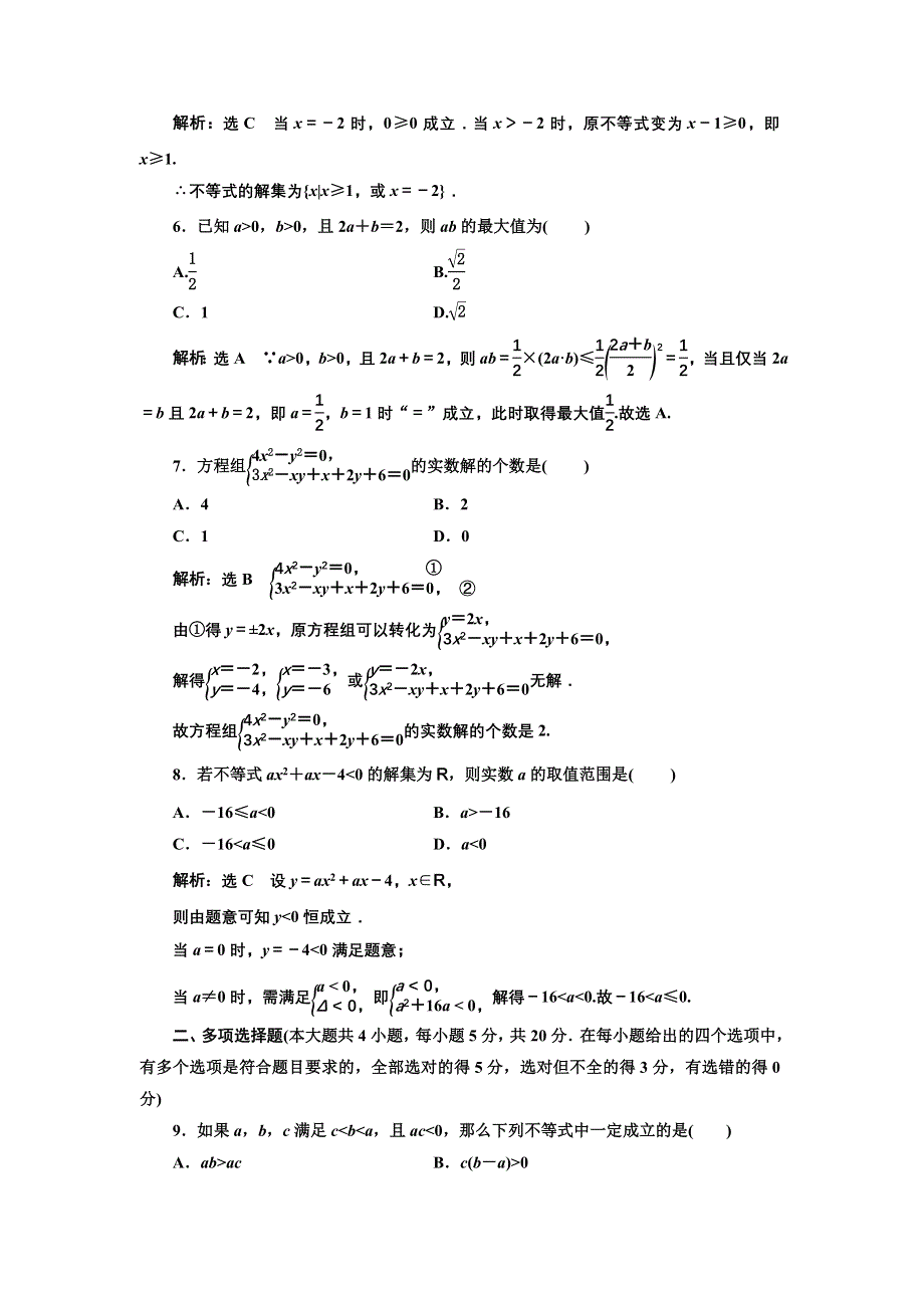 新教材2021-2022学年人教B版数学必修第一册章末检测：第二章　等式与不等式 WORD版含解析.doc_第2页