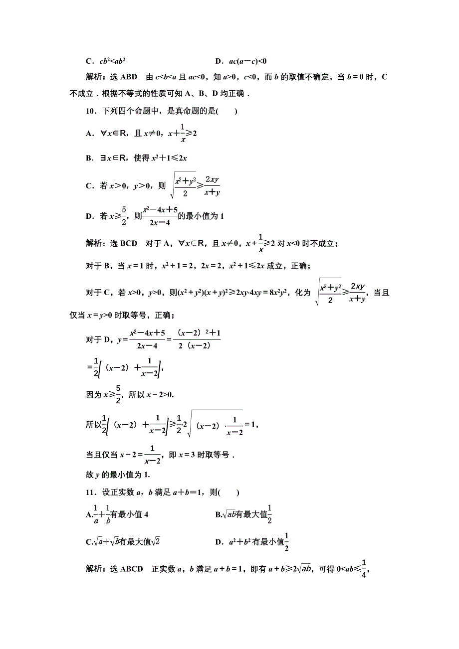 新教材2021-2022学年人教B版数学必修第一册章末检测：第二章　等式与不等式 WORD版含解析.doc_第3页