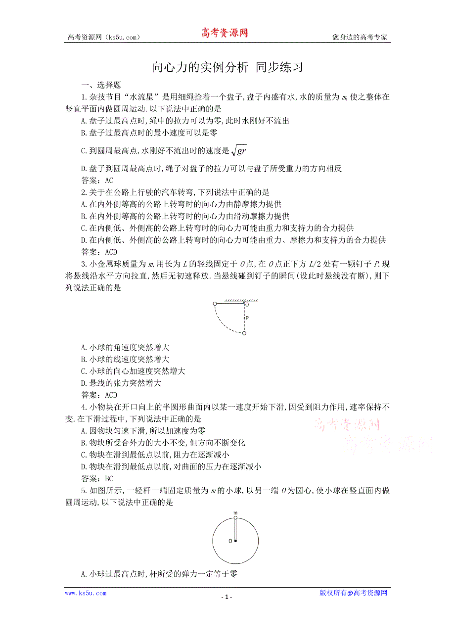 《河东教育》鲁科版高中物理必修2第4章第3节向心力的实例分析 同步练习.doc_第1页