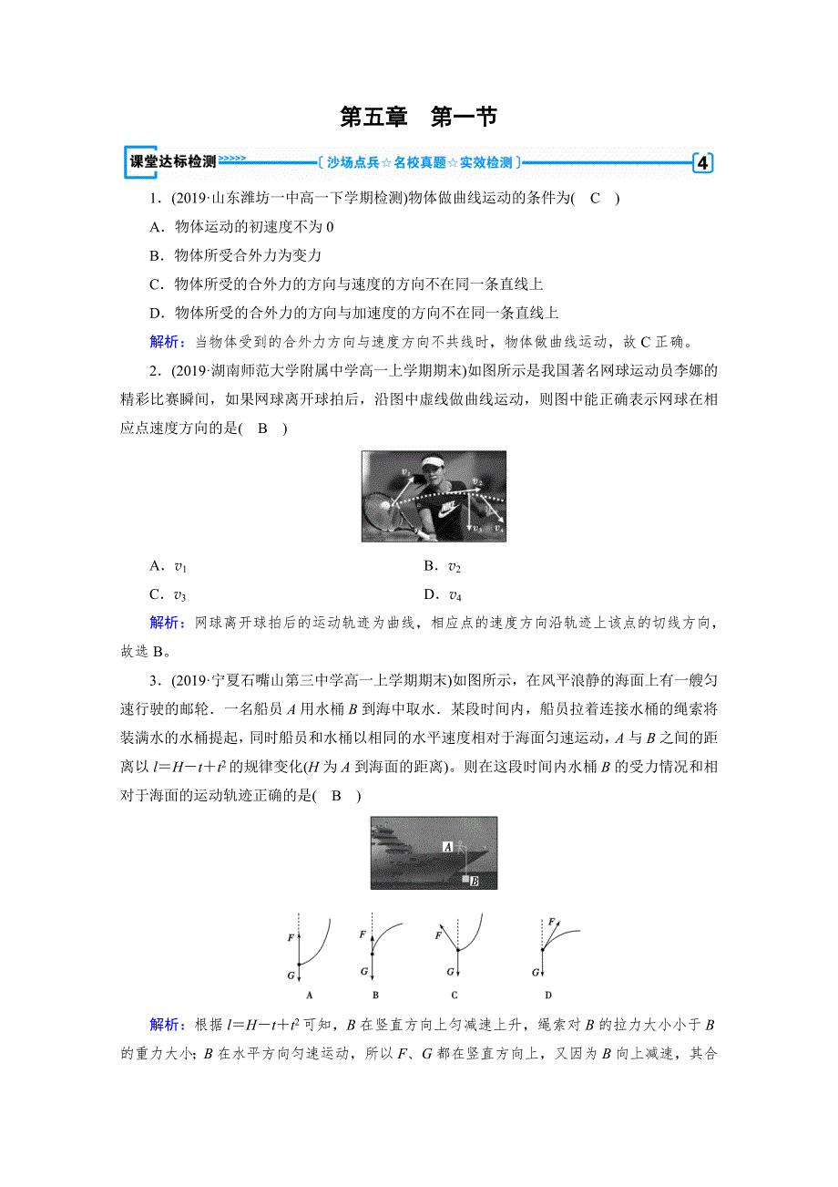 2020物理新素养同步人教必修二优练： 第五章　曲线运动 第1节 课堂 WORD版含解析.doc_第1页