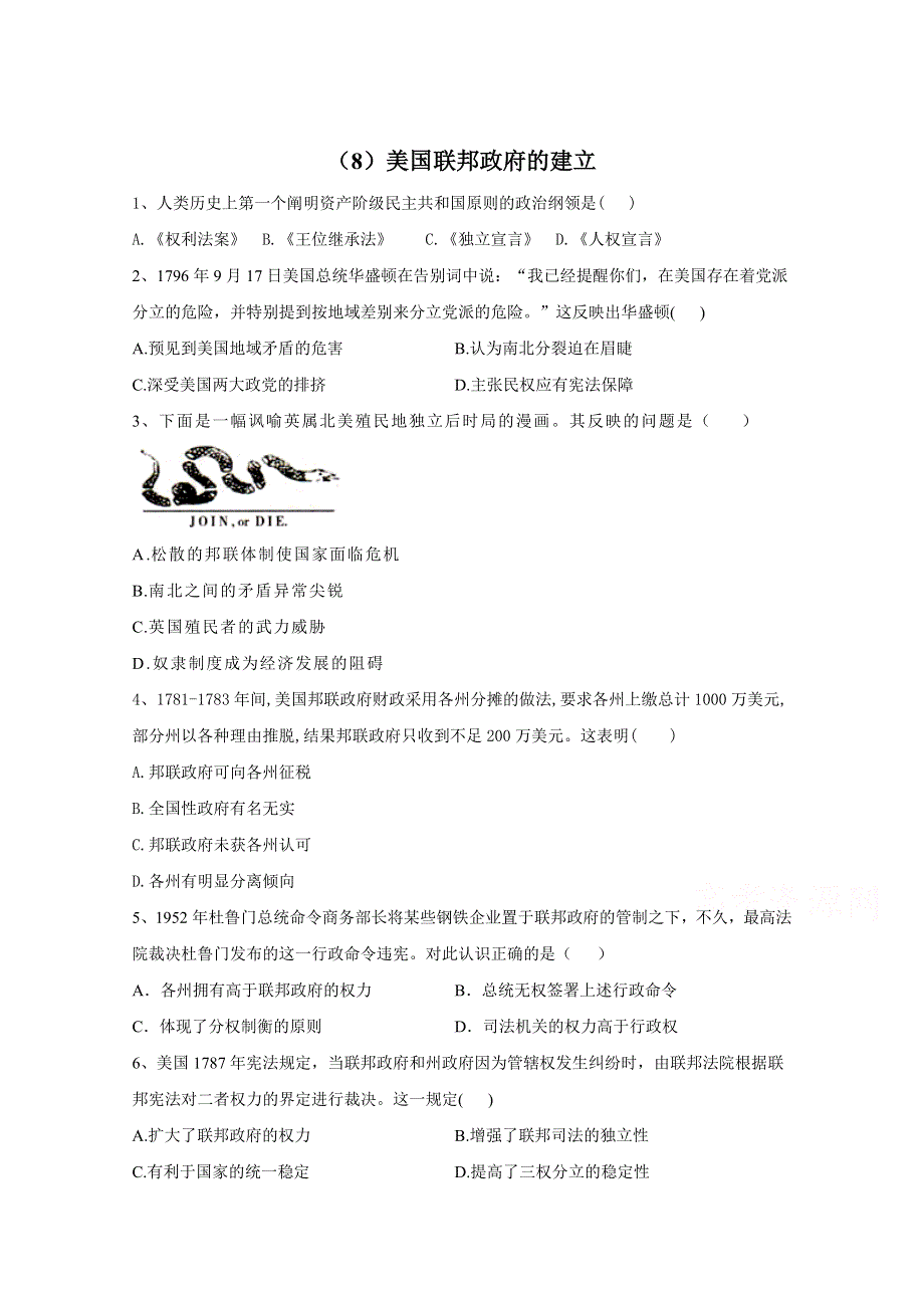 2021届高考新课改历史一轮复习考点精炼（8）美国联邦政府的建立 WORD版含解析.doc_第1页