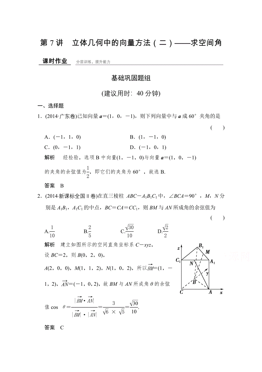 2016届 数学一轮（理科） 人教A版 课时作业 第八章 立体几何-7 .doc_第1页