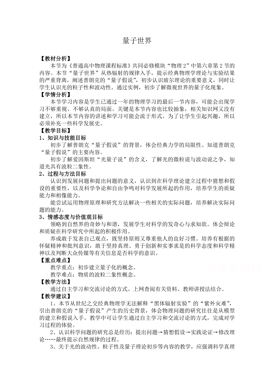 《河东教育》鲁科版高中物理必修2第6章第2节量子世界 教案.doc_第1页