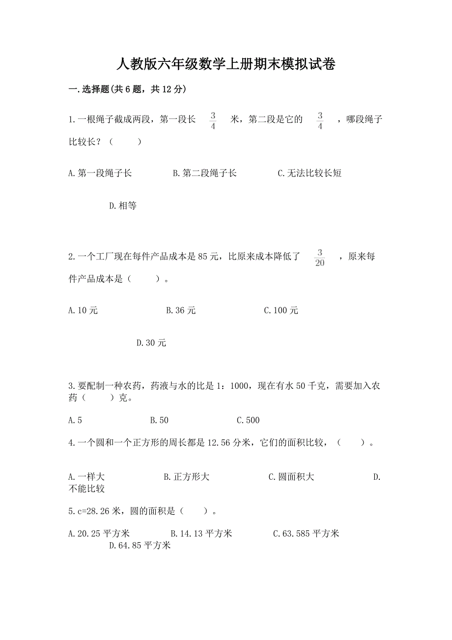 人教版六年级数学上册期末模拟试卷附答案（满分必刷）.docx_第1页