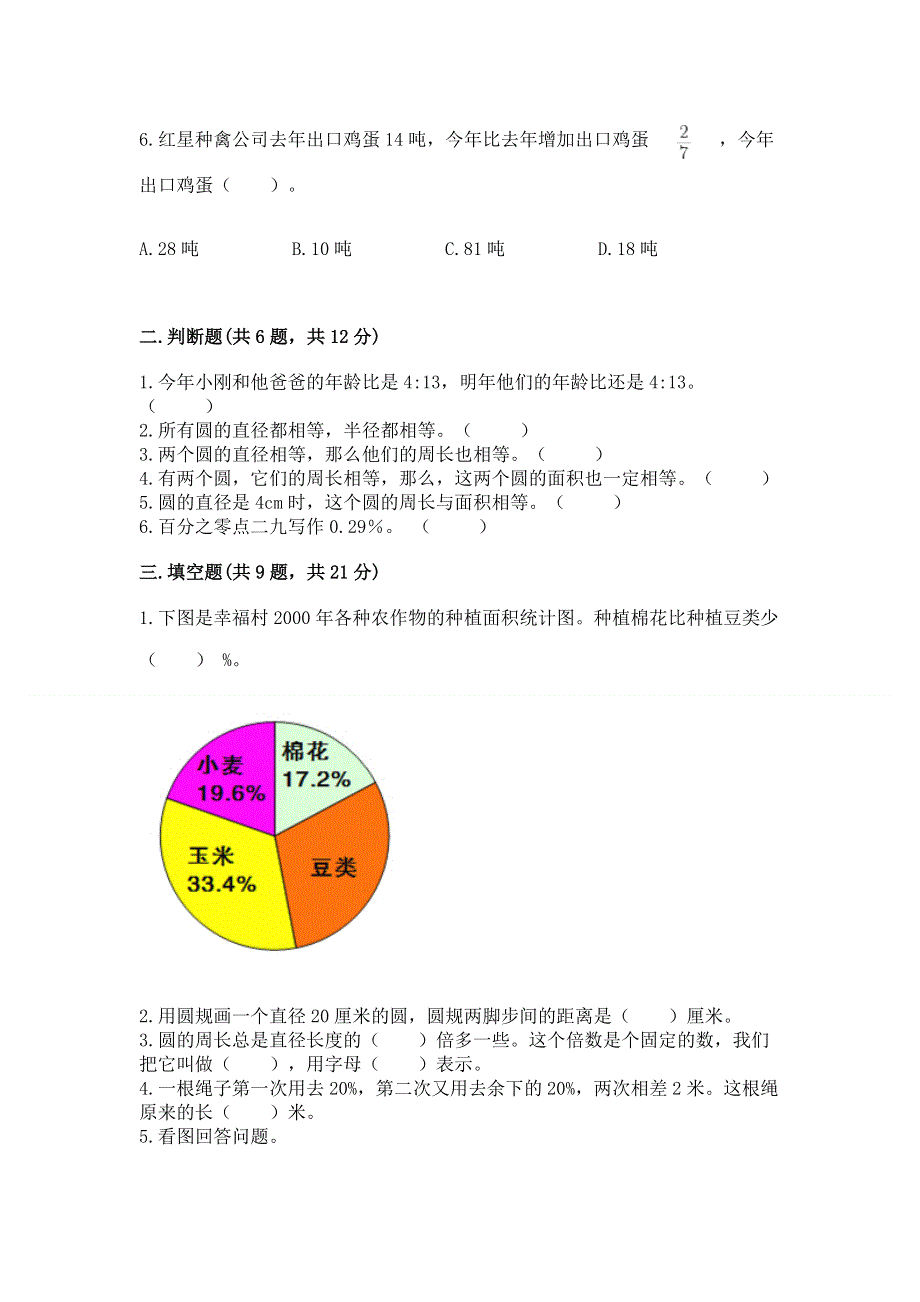 人教版六年级数学上册期末模拟试卷附答案（满分必刷）.docx_第2页