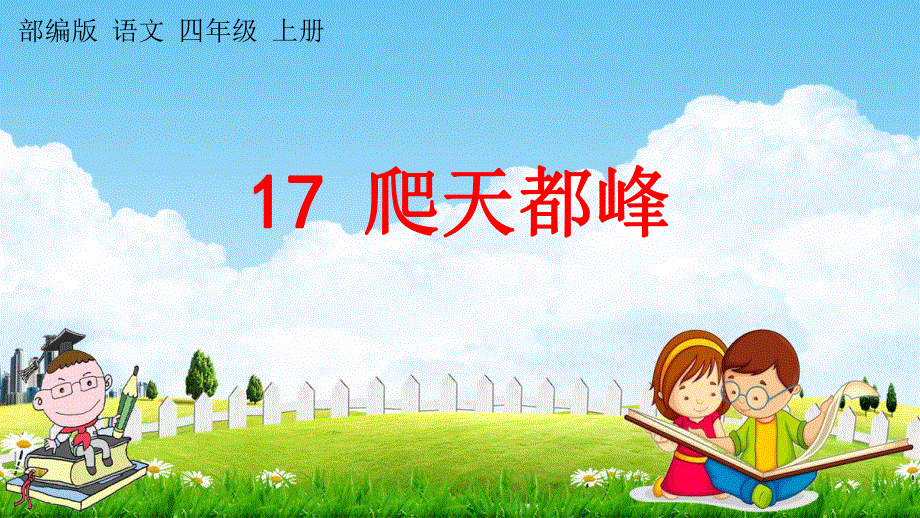 人教部编版语文四年级上册《17 爬天都峰》教学课件小学优秀公开课.pdf_第1页