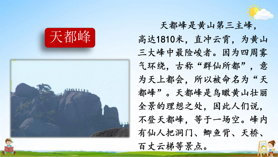 人教部编版语文四年级上册《17 爬天都峰》教学课件小学优秀公开课.pdf_第3页