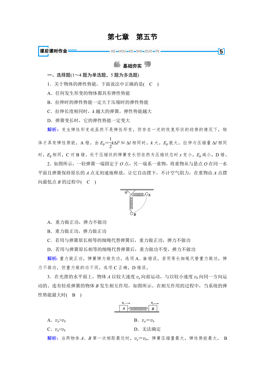 2020物理新素养同步人教必修二优练： 第七章　机械能守恒定律 第5节 WORD版含解析.doc_第1页