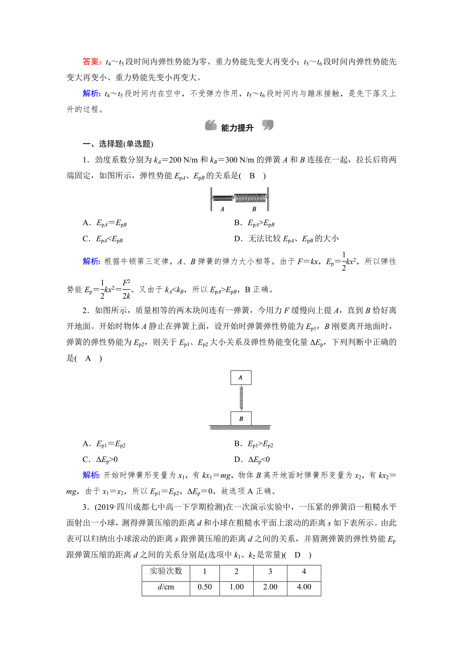 2020物理新素养同步人教必修二优练： 第七章　机械能守恒定律 第5节 WORD版含解析.doc_第3页