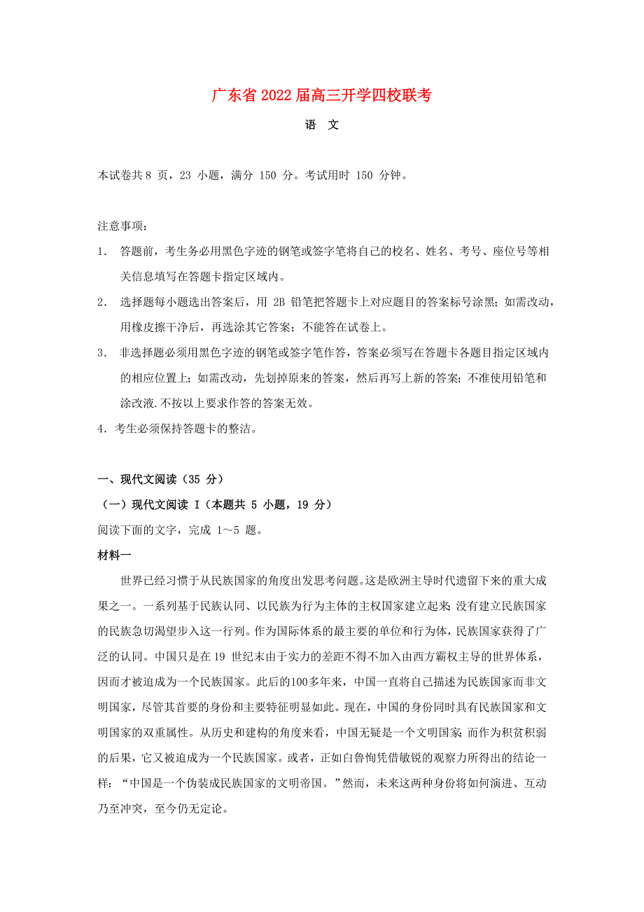 广东省四校2022届高三语文上学期开学联考试题.doc_第1页