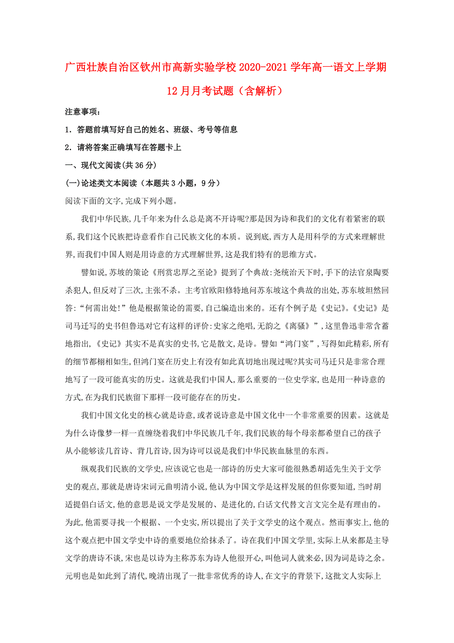 广西壮族自治区钦州市高新实验学校2020-2021学年高一语文上学期12月月考试题（含解析）.doc_第1页