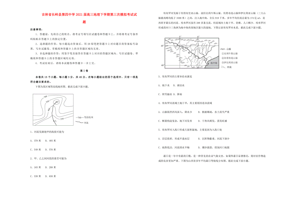 吉林省长岭县第四中学2021届高三地理下学期第三次模拟考试试题.doc_第1页