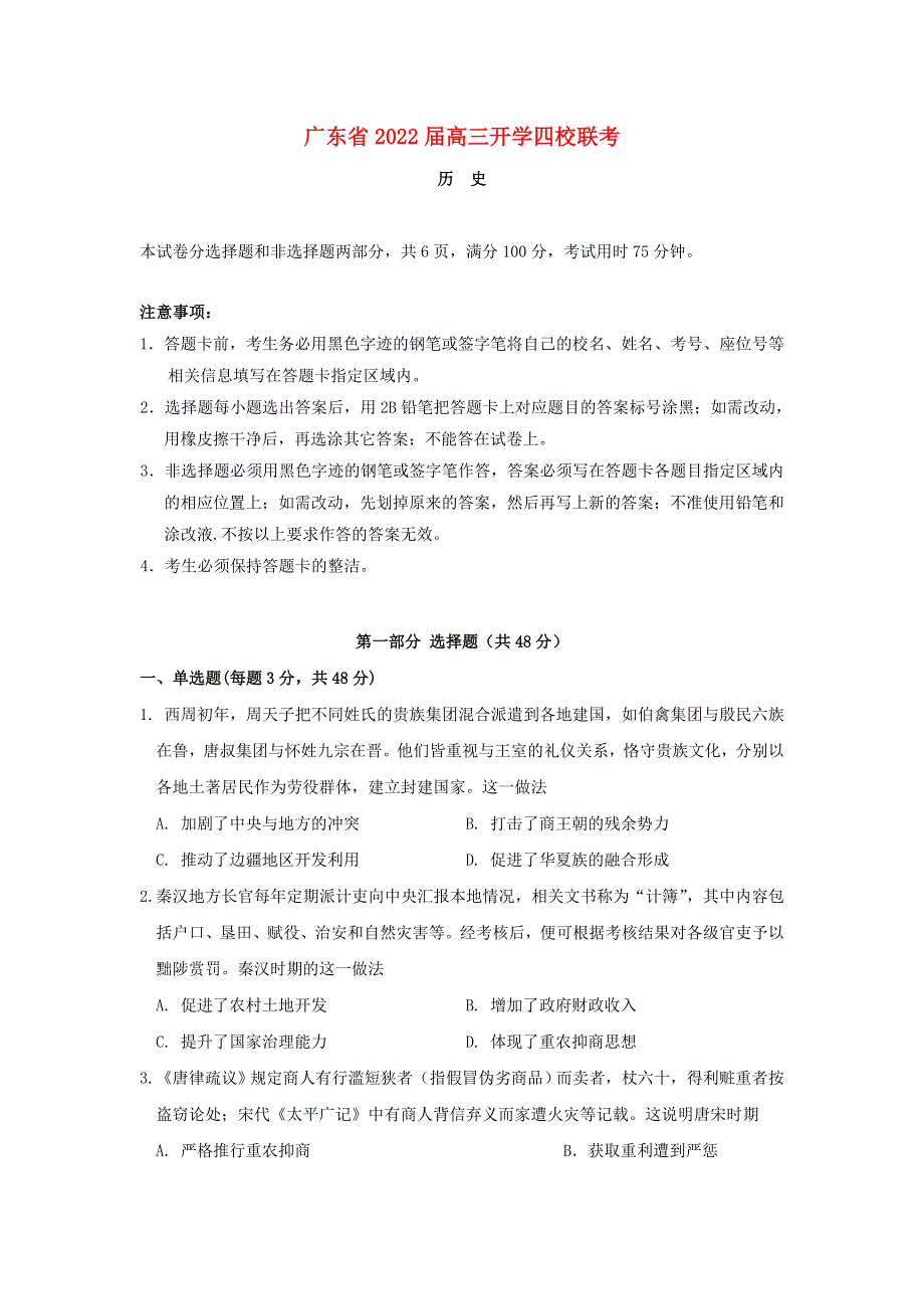 广东省四校2022届高三历史上学期开学联考试题.doc_第1页