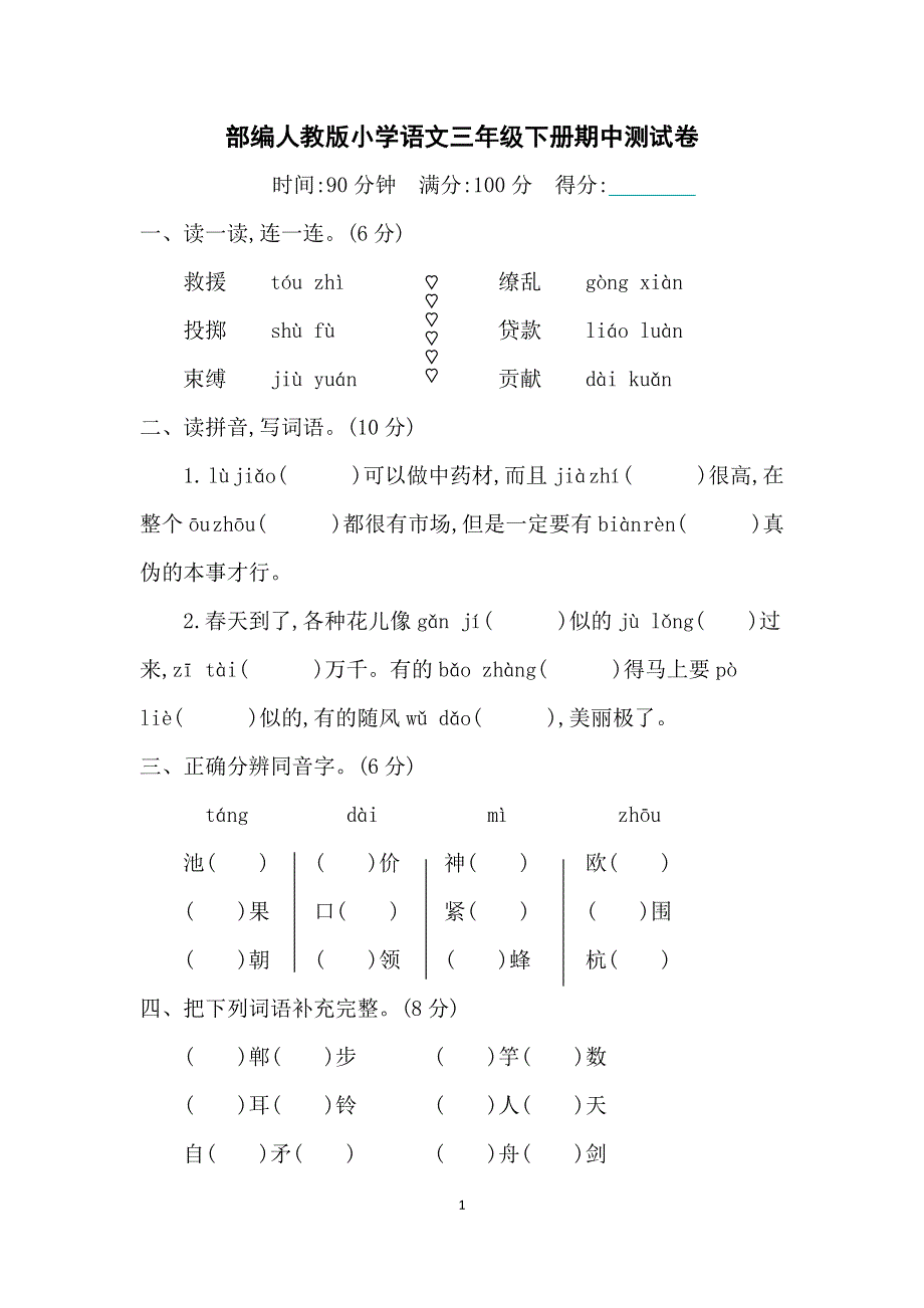 部编人教版小学语文三年级下册期中测试卷.doc_第1页