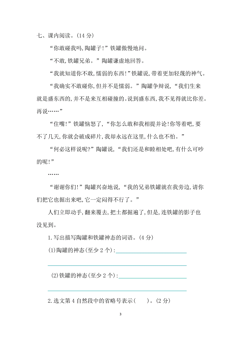 部编人教版小学语文三年级下册期中测试卷.doc_第3页